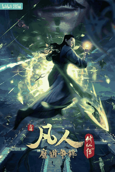 凡人修仙传：魔道争锋 原画