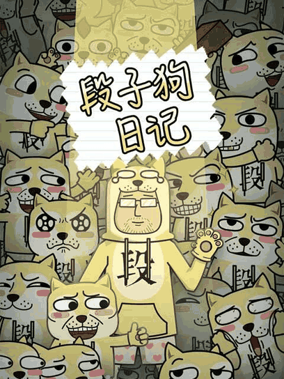段子狗日记 原画